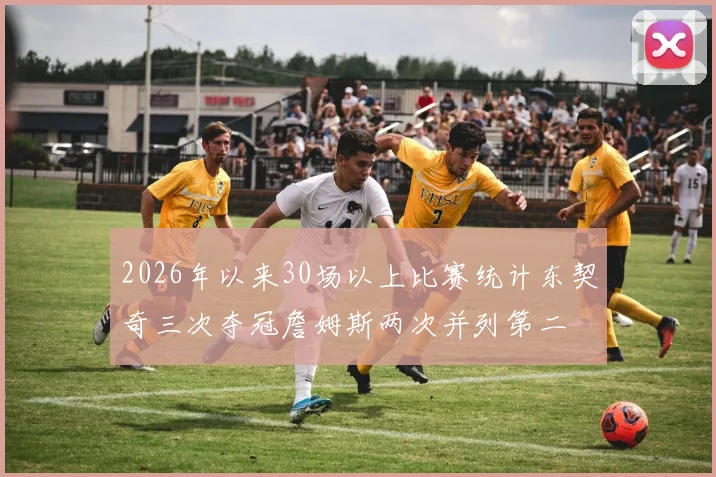 2026年以来30场以上比赛统计东契奇三次夺冠詹姆斯两次并列第二