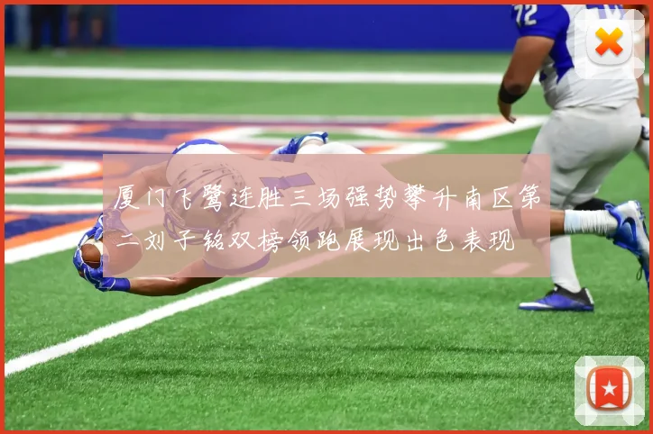 厦门飞鹭连胜三场强势攀升南区第二刘子铭双榜领跑展现出色表现
