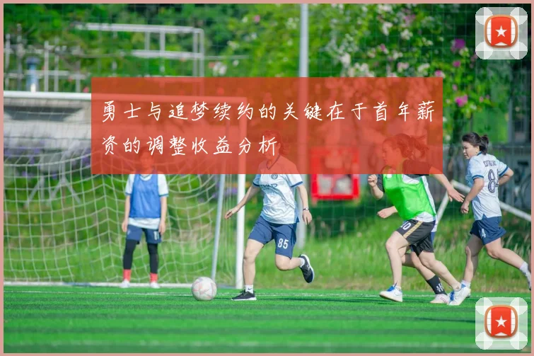 勇士与追梦续约的关键在于首年薪资的调整收益分析