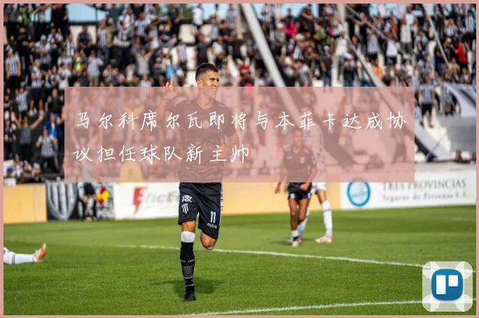 马尔科席尔瓦即将与本菲卡达成协议担任球队新主帅